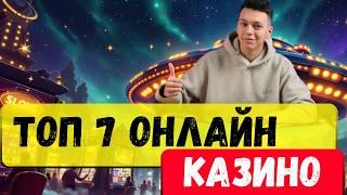 ТОП 7 онлайн казино✅ | Лучшее казино 2025 ✅