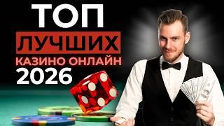ТОП ЛУЧШИХ ОНЛАЙН КАЗИНО 