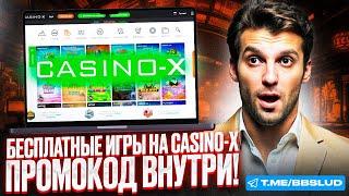 КАЗИНО Х ОБЗОР ВСЕХ СКРЫТЫХ ФУНКЦИЙ | ПОЛНОЕ РУКОВОДСТВО НА КАЗИНО Х: БЕСПЛАТНО ИГРАЙ С ВЫГОДОЙ