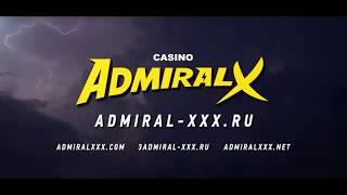 Адмирал х твой шанс на успех