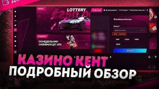 ОБЗОР КЕНТ КАЗИНО