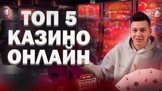 ✅ ТОП 5 КАЗИНО ОНЛАЙН 2025 С БЫСТРЫМ ВЫВОДОМ 