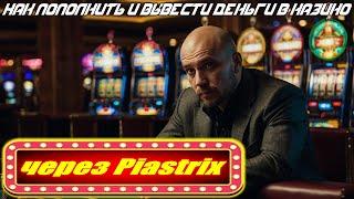 Как пополнить и вывести деньги в казино через Piastrix  Легко и быстро в 2025!