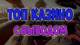 ТОП Лучших Казино с Быстрым Выводом Денег 