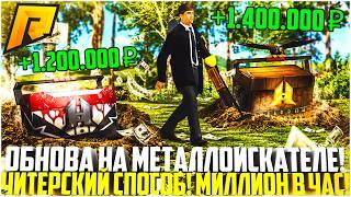 МИЛЛИОН В ЧАС НА МЕТАЛЛОИСКАТЕЛЕ! ЧИТЕРСКИЙ СПОСОБ НА РАДМИРЕ! МАЙСКОЕ ОБНОВЛЕНИЕ! - RADMIR CRMP