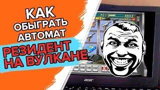 Как обыграть Игровой автомат резидент на Вулкан казино