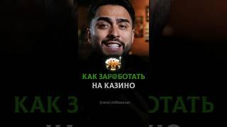 Как заработать на казино 
