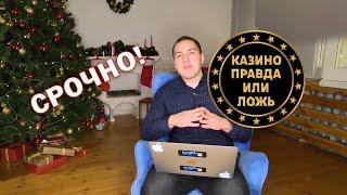Где Выиграть?Какое казино лучше? Покер или ставки?Обзор от Евгения .Правда или ложь?