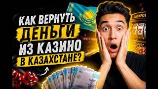 Часто задаваемые вопросы при возврате средств из нелегальных онлайн-казино в Казахстане