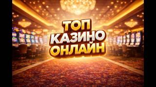 ТОП КАЗИНО ОНЛАЙН 