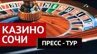 Игорный бизнес | Казино Сочи | Пресс - тур. Часть 1.