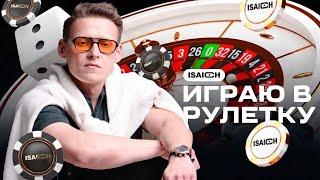 ИРЛ #КАЗИНО В ГРУЗИИ ISAICH ИГРАЕТ В РУЛЕТКУ #рулетка #shorts