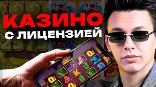 ЛУЧШЕЕ КАЗИНО С ЛИЦЕНЗИЕЙ — Топ 5 