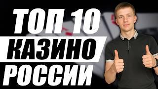 ✅  Топ 10 казино онлайн 