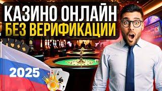 ЧЕСТНЫЙ РЕЙТИНГ КАЗИНО ОНЛАЙН БЕЗ ВЕРИФИКАЦИИ | ТОП КАЗИНО ОНЛАЙН БЕЗ ВЕРИФИКАЦИИ ДОКУМЕНТОВ