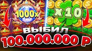 КАЗИНО ОНЛАЙН ЗАНОСЫ НЕДЕЛИ ВЫБИЛ 100.000.000 