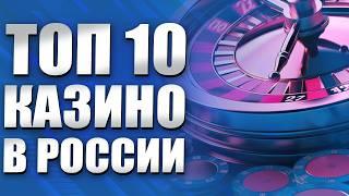 ✅ ТОП 10 КАЗИНО ОНЛАЙН 2026 В РОССИИ 