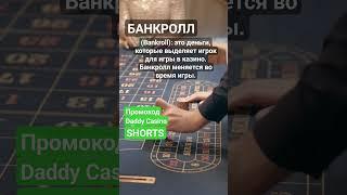 Что такое Банкролл Bankroll #словарьказино #казино #казиноонлайн #shorts #словарьигрока