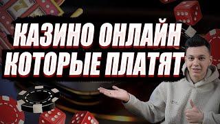 ✅ КАЗИНО ОНЛАЙН КОТОРЫЕ РЕАЛЬНО ПЛАТЯТ 2025 