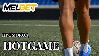 Melbet казино: Получи бонус по промокоду HOTGAME и выиграй крупный джекпот!