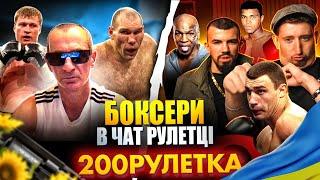 БОКСЕРИ В РУЛЕТЦІ 