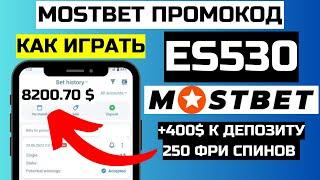 как играть в казино мостбет | как играть в мостбет | как сделать ставку на мостбет