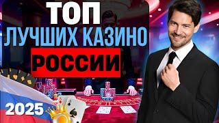 ТОП ЛУЧШИХ КАЗИНО РОССИИ | ОБЗОР ОНЛАЙН КАЗИНО 