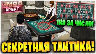 РАБОЧАЯ СЕКРЕТНАЯ ТАКТИКА КАК ПОБЕЖДАТЬ КАЗИНО?! - GTA 5 RMRP АРБАТ