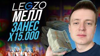 МЕЛССТРОЙ В ОНЛАЙН CASINO LEGZO | ПРОМОКОДЫ И ФРИСПИНЫ Легзо КАЗИНО | LEGZO CASINO БОНУСЫ