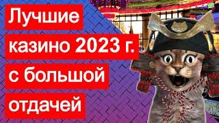 Самые лучшие казино онлайн 2023 с большой, максимальной отдачей и хорошей репутацией