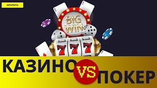 Казино онлайн или покер? Игры на реальные деньги [2020]