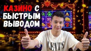 ✅КАЗИНО С БЫСТРЫМ ВЫВОДОМ ✅| 