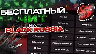 BLACK RUSSIA CHEAT | ЧИТ НА БЛЕК РАШУ | ЧИТ НА КАЗИНО НА БЛЕК РАШУ | ЧИТ НА АИМ БОТ | АВТООБМЕН