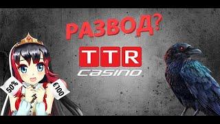 Сайт TTR casino развод или нет?