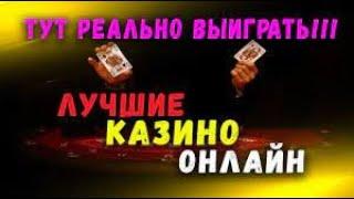 ТОП 5 КАЗИНО 2021 ОНЛАЙН НА РЕАЛЬНЫЕ ДЕНЬГИ