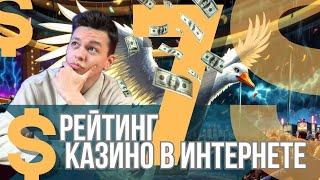 РЕЙТИНГ казино в интернете ✅| ОБЗОР онлайн КАЗИНО 2025✅