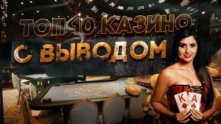 ТОП 10 онлайн казино с самым быстрым выводом денег 