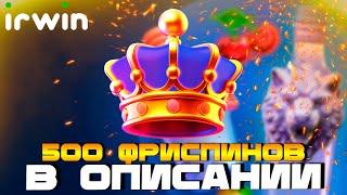 ВЫИГРЫШИ В IRWIN CASINO | ПРИВЕТСТВЕННЫЕ БОНУСЫ И ПРОМОКОДЫ | ИРВИН КАЗИНО