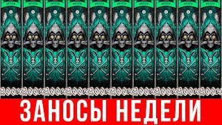 ЗАНОСЫ НЕДЕЛИ 