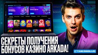 ПРОМОКОД КАЗИНО АРКАДА – МАКСИМАЛЬНАЯ ХАЛЯВА ДЛЯ НОВЫХ КЛИЕНТОВ | ПРОМОКОД ARKADA CASINO