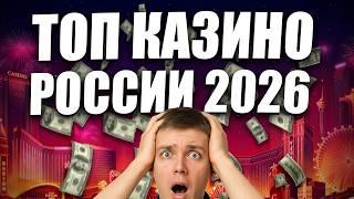 ✅ ТОП КАЗИНО РОССИИ 2026 
