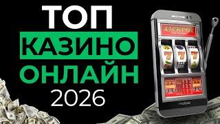 ТОП ОНЛАЙН КАЗИНО 