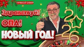 Самый настоящий НОВОГОДНИЙ СТРИМ! Начнем 2026 "по-нашему"!!  часть 3 #mistertier #рулетка #casino