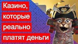 Виртуальные сайты онлайн казино, которые реально платят - выплачивают деньги/выигрыши сразу