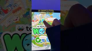 Тока Бока Играем с Подругой! #tocaboca #tocalife #tocalifeworld #game #токабока #тока #youtube #fyp