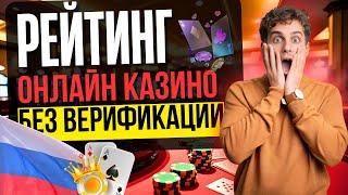 ОНЛАЙН КАЗИНО БЕЗ ВЕРИФИКАЦИИ | РЕЙТИНГ КАЗИНО БЕЗ ПАСПОРТА 