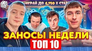 ТОП 10 ЗАНОСОВ НЕДЕЛИ СТРИМЕРОВ. ТЕМКО/МЕЛЛСТРОЙ/ЗЛОЙ. ЗАНОСИЩЕ НА 5 000Х ВЫПУСК 42. ЗАНОСЫ НЕДЕЛИ