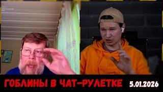 Зоопарк в чат-рулетке. Чат-рулетка, Украина, Израиль, 5.01.2026