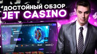 ОБЗОР КАЗИНО JET | ФРИСПИНЫ КАЗИНО JET| ЛУЧШИЕ СЛОТЫ JET| ПРОМОКОД JET CASINO |ЗАНОСЫ ОНЛАЙН