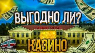 ВЫГОДНО ЛИ КАЗИНО НА ПРОВИНЦИИ? (MTA | PROVINCE RP)